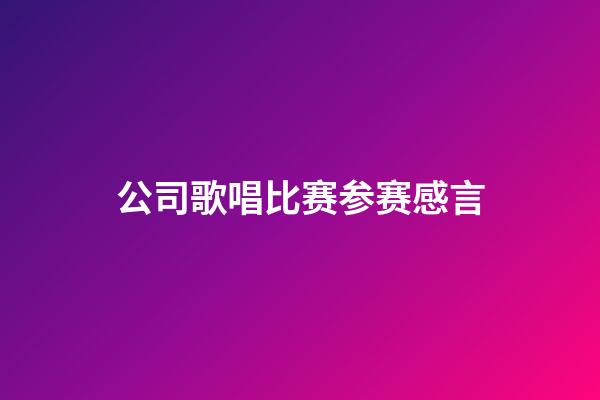 公司歌唱比赛参赛感言