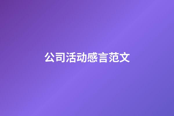 公司活动感言范文