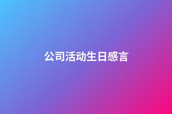 公司活动生日感言