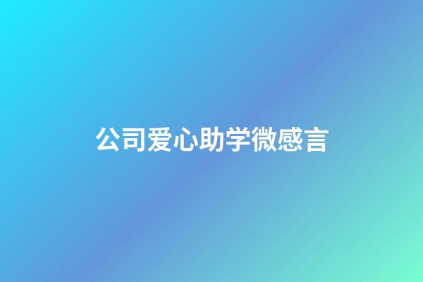 公司爱心助学微感言