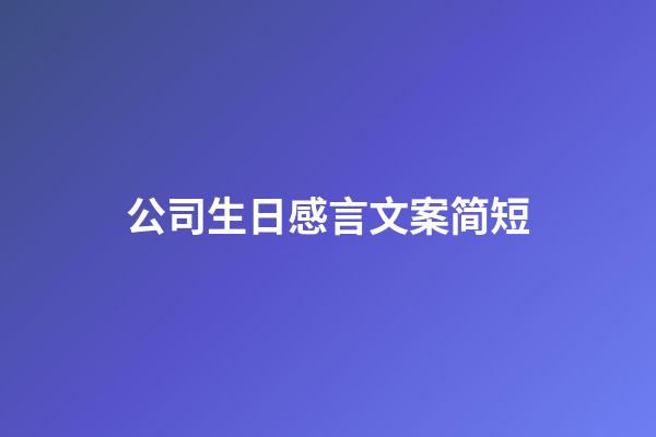 公司生日感言文案简短