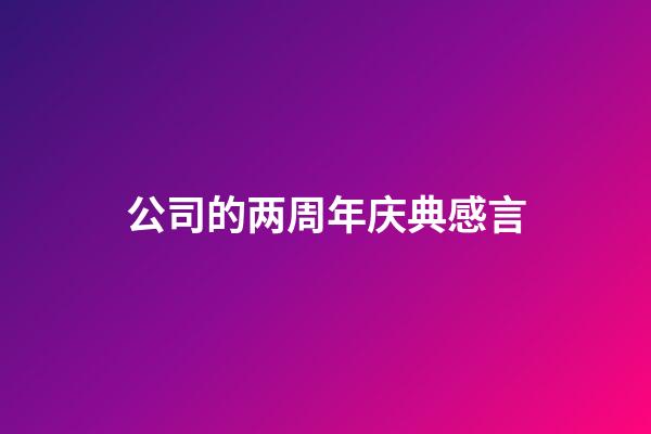 公司的两周年庆典感言