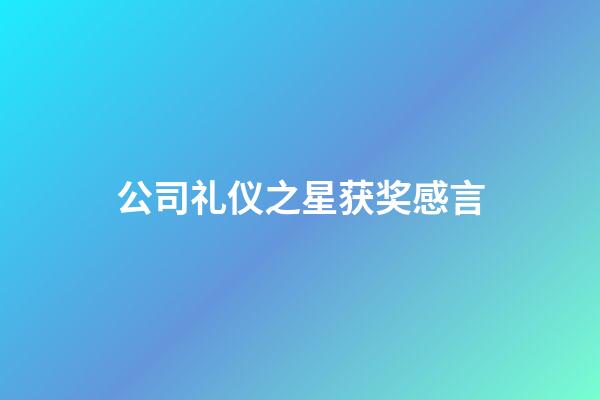 公司礼仪之星获奖感言