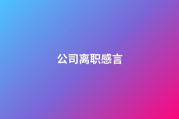 公司离职感言