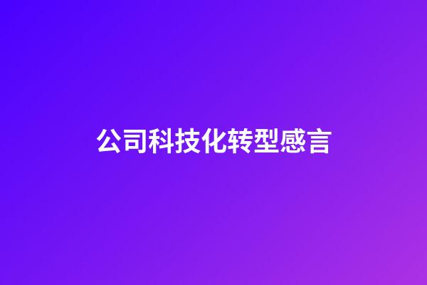 公司科技化转型感言