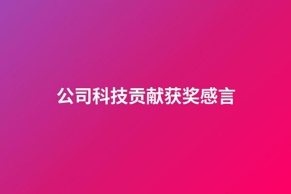 公司科技贡献获奖感言