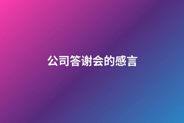 公司答谢会的感言