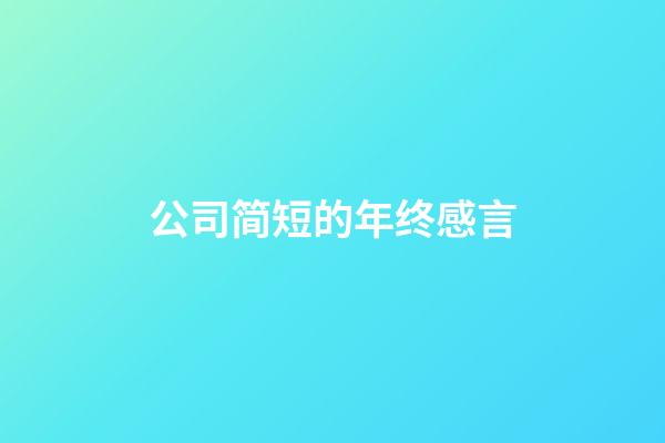 公司简短的年终感言