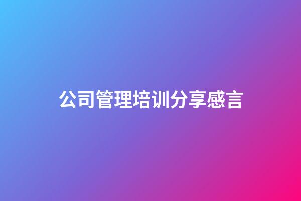 公司管理培训分享感言