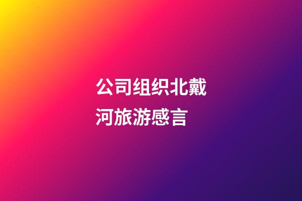 公司组织北戴河旅游感言