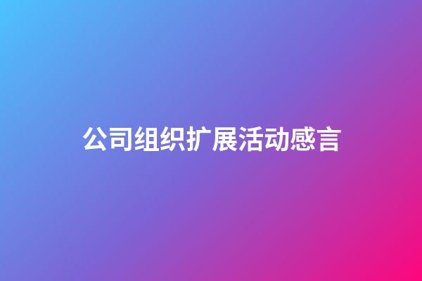 公司组织扩展活动感言