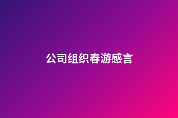 公司组织春游感言