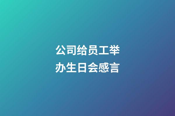 公司给员工举办生日会感言