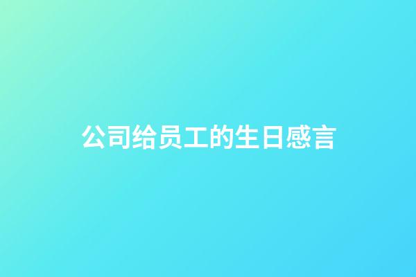 公司给员工的生日感言