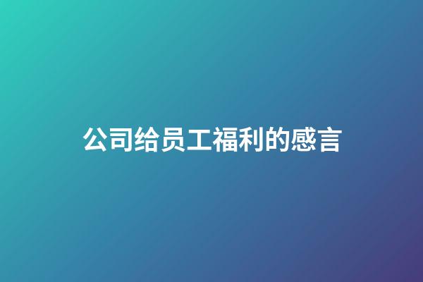 公司给员工福利的感言