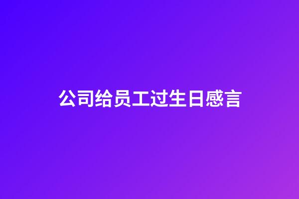 公司给员工过生日感言