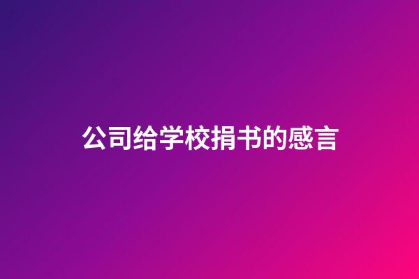 公司给学校捐书的感言