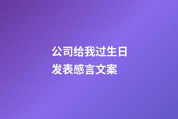 公司给我过生日发表感言文案