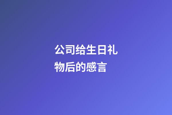 公司给生日礼物后的感言