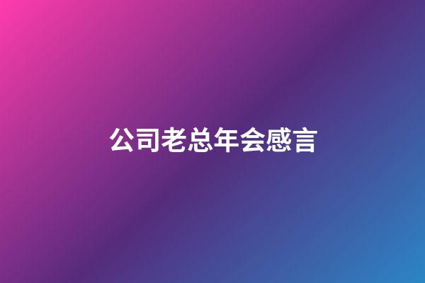 公司老总年会感言