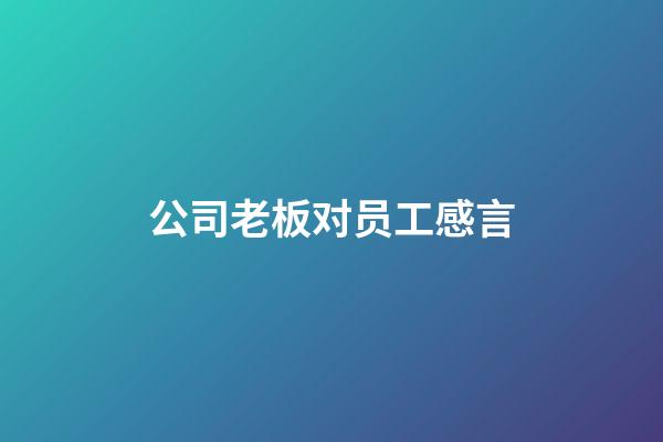 公司老板对员工感言