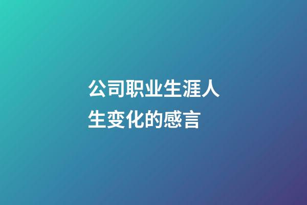 公司职业生涯人生变化的感言