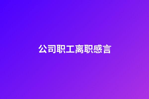 公司职工离职感言