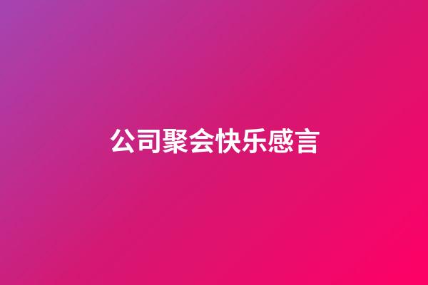 公司聚会快乐感言