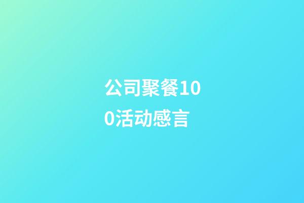 公司聚餐100活动感言