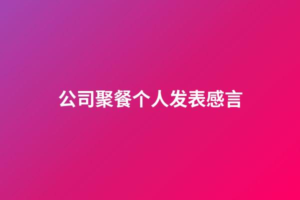 公司聚餐个人发表感言