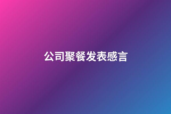 公司聚餐发表感言