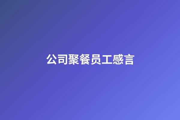 公司聚餐员工感言