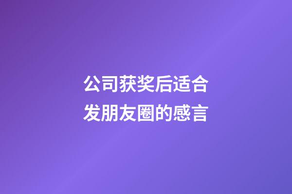 公司获奖后适合发朋友圈的感言