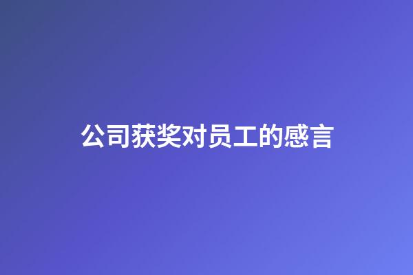 公司获奖对员工的感言