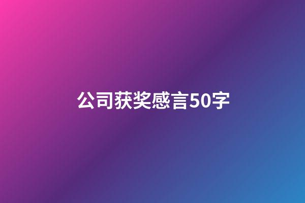 公司获奖感言50字