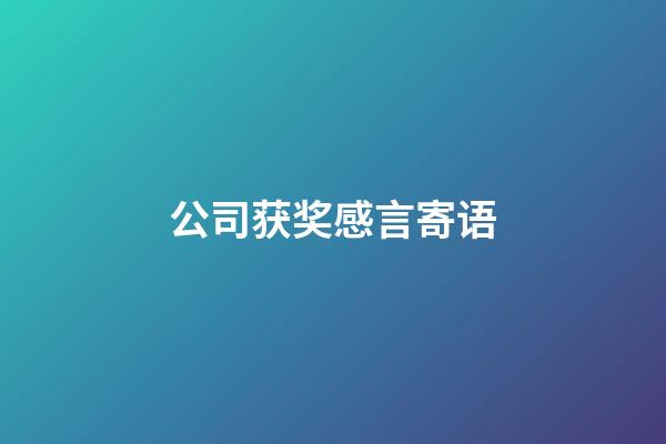 公司获奖感言寄语