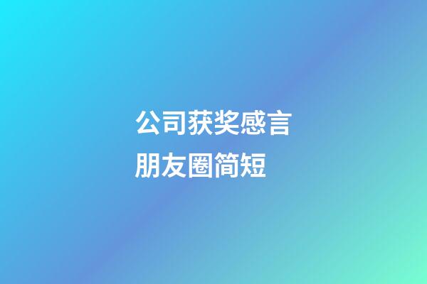 公司获奖感言朋友圈简短