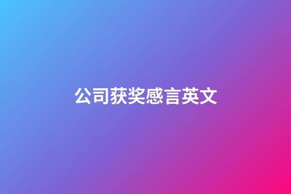 公司获奖感言英文