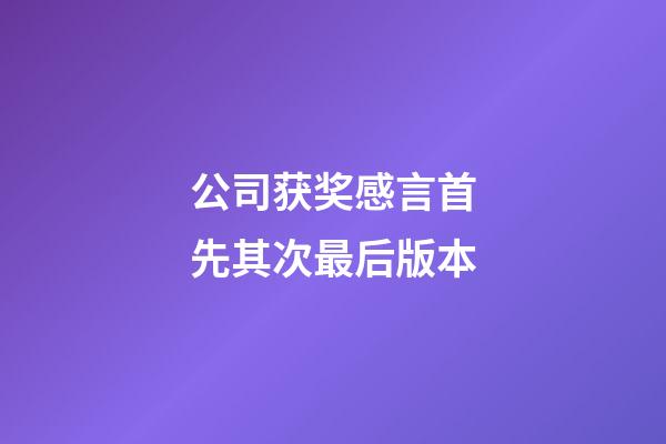 公司获奖感言首先其次最后版本