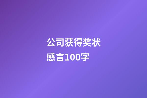 公司获得奖状感言100字