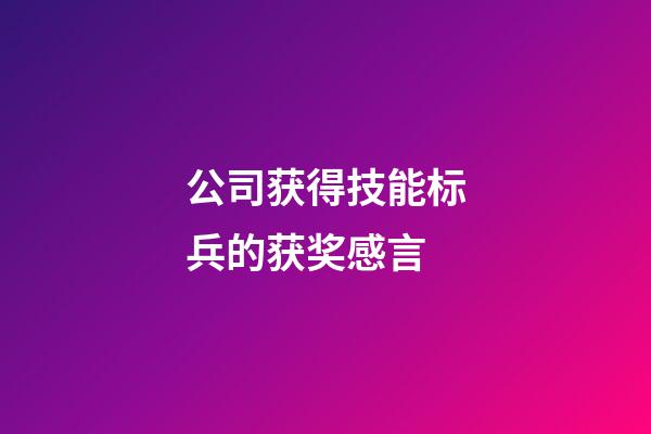 公司获得技能标兵的获奖感言