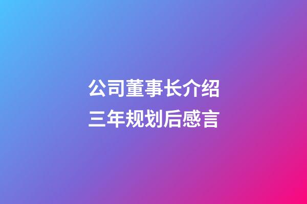 公司董事长介绍三年规划后感言