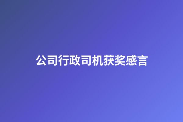 公司行政司机获奖感言