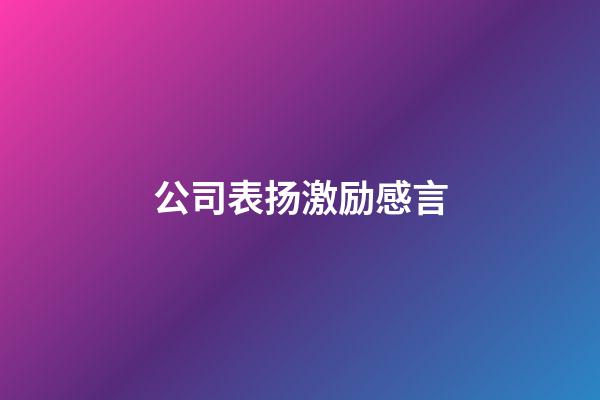 公司表扬激励感言