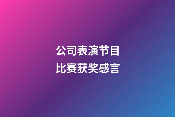 公司表演节目比赛获奖感言