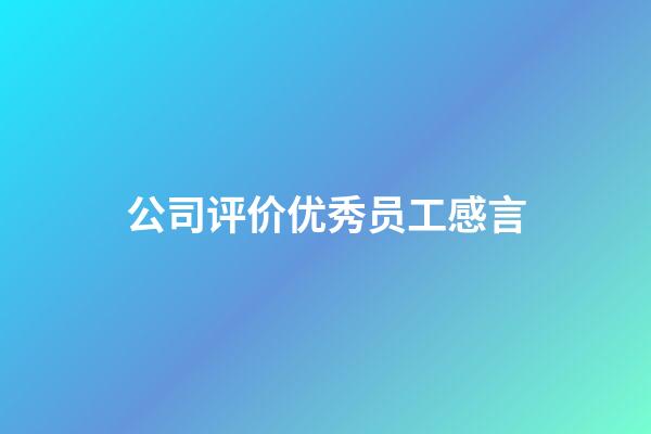 公司评价优秀员工感言