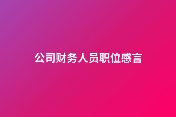 公司财务人员职位感言