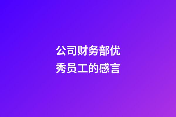 公司财务部优秀员工的感言