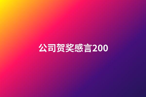 公司贺奖感言200