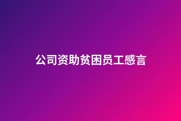 公司资助贫困员工感言